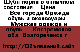 Шуба норка в отличном состоянии  › Цена ­ 50 000 - Все города Одежда, обувь и аксессуары » Мужская одежда и обувь   . Костромская обл.,Волгореченск г.